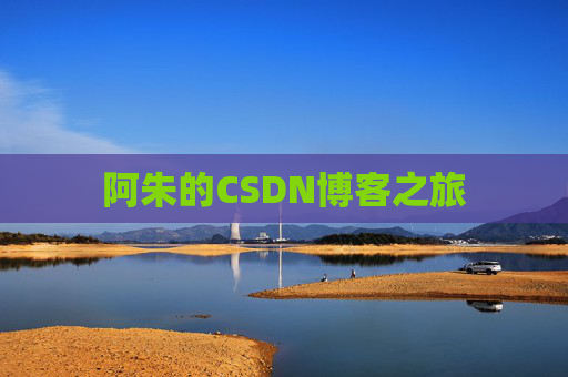 阿朱的CSDN博客之旅