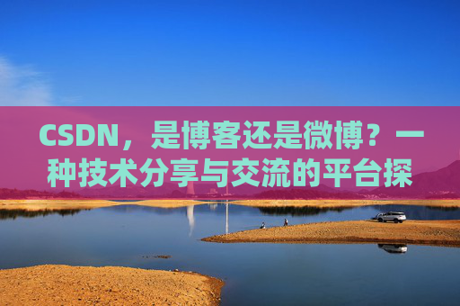 CSDN，是博客还是微博？一种技术分享与交流的平台探讨