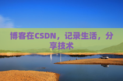 博客在CSDN，记录生活，分享技术