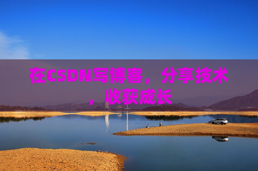 在CSDN写博客，分享技术，收获成长