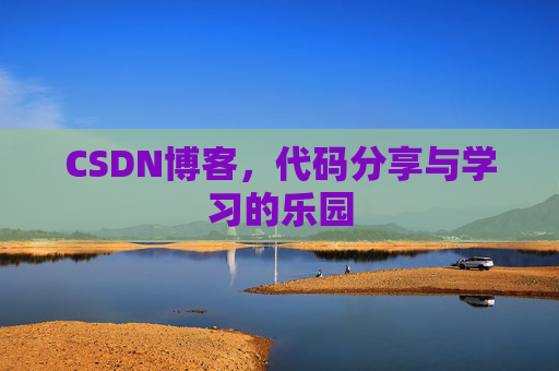 CSDN博客，代码分享与学习的乐园