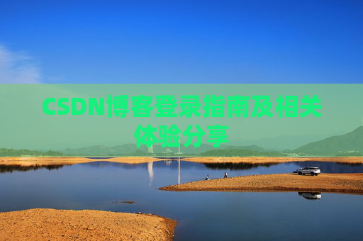 CSDN博客登录指南及相关体验分享